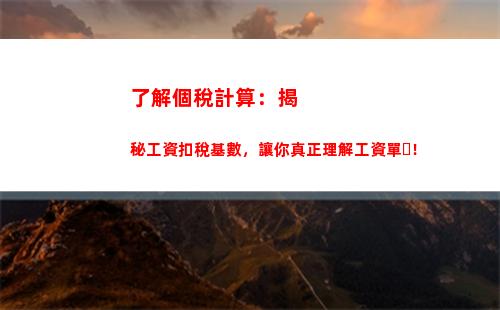 掌握年金個稅計算，輕松避稅省錢大法！